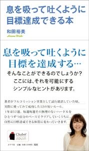 息を吸って吐くように目標達成できる本
