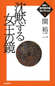 関裕二＜古代史の謎＞コレクション（１）　沈黙する女王の鏡