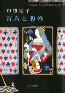 Ｔａｎａｂｅ　Ｓｅｉｋｏ　Ｃｏｌｌｅｃｔｉｏｎ１　百合と腹巻