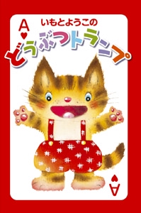 いもとようこのどうぶつトランプ