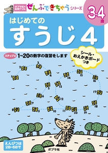 はじめてのすうじ 3〜4歳 4