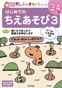 はじめてのちえあそび 3