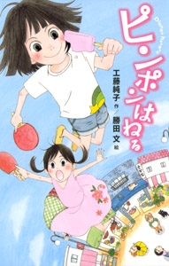 ピンポンはねる