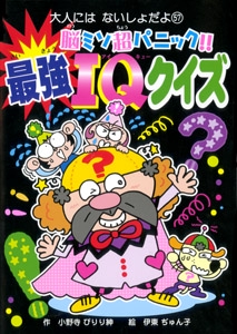 脳ミソ超パニック!!最強IQクイズ