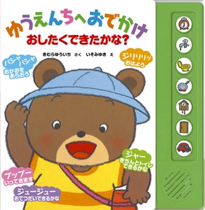 ゆうえんちへおでかけ おしたくできたかな?