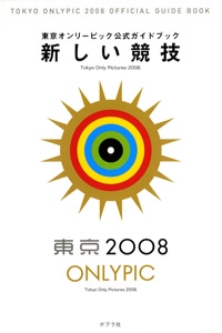 新しい競技 東京オンリーピック公式ガイドブック Tokyo Only Pictures 2008