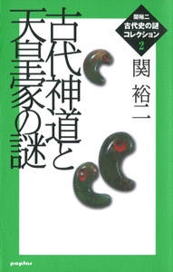 関裕二＜古代史の謎＞コレクション（２）　古代神道と天皇家の謎