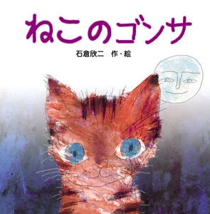 ねこのゴンサ