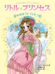 リトル・プリンセス 8