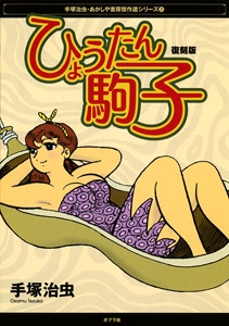 ひょうたん駒子 大長編痛快漫画 復刻版