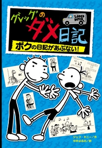 グレッグのダメ日記　ボクの日記があぶない！