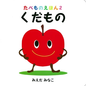 くだもの