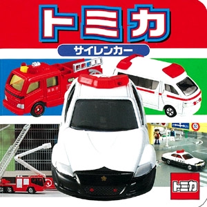 トミカサイレンカー