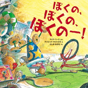 ぼくの、ぼくの、ぼくのー!