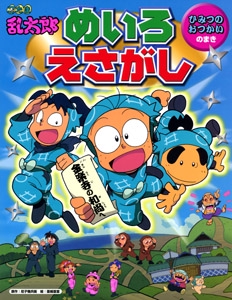 忍たま乱太郎めいろ・えさがし ひみつのおつかいのまき