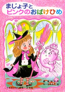 まじょ子とピンクのおばけひめ
