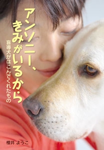 アンソニー、きみがいるから 盲導犬がはこんでくれたもの