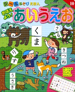 おぼえよう!あいうえお 創造力を高める知育えほん