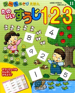 たのしいすうじ1・2・3 創造力を高める知育えほん