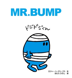 ドジドジくん