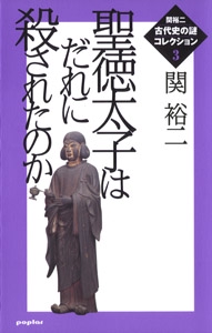 関裕二＜古代史の謎＞コレクション（３）　聖徳太子はだれに殺されたのか