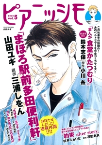 ピアニッシモ 文芸をCOMICする!世界でただひとつのコミカライズ・マガジン vol.5(2008)