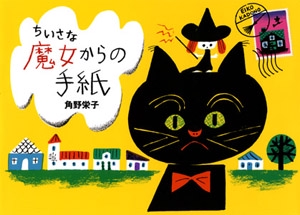 ちいさな魔女からの手紙