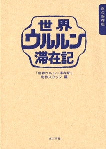 世界ウルルン滞在記 永久保存版