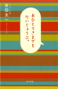 おひとりさまでもだいじょうぶ。