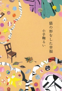 猫の形をした幸福
