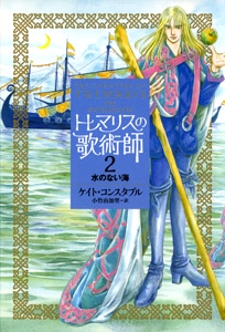 トレマリスの歌術師 2