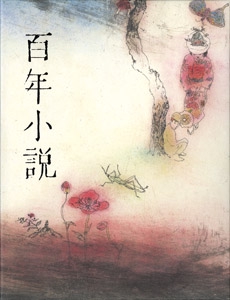百年小説