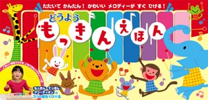 どうようもっきんえほん たたいてかんたん!かわいいメロディーがすぐひける! もっきん てっきん アコーディオンの3つの音色でひける