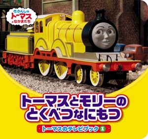 トーマスとモリーのとくべつなにもつ