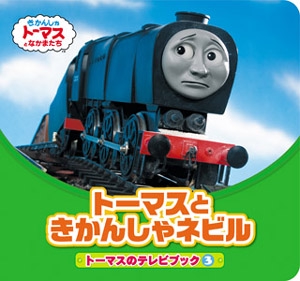 トーマスときかんしゃネビル