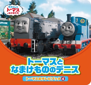 トーマスとなまけもののデニス