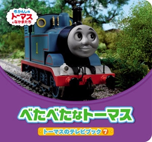 べたべたなトーマス