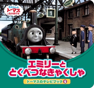 エミリーととくべつなきゃくしゃ