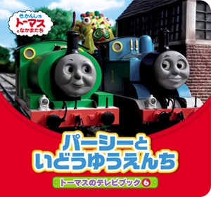 パーシーといどうゆうえんち