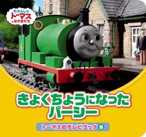 きょくちょうになったパーシー