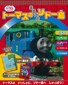 トーマスのまるごとソドー島