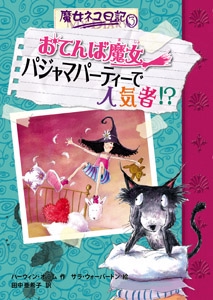 おてんば魔女パジャマパーティーで人気者!?