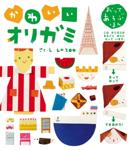 かわいいオリガミ おってあそぶほん