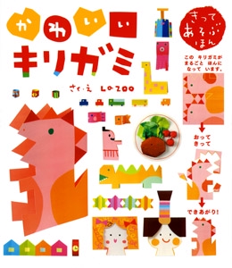 かわいいキリガミ きってあそぶほん