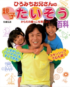 ひろみちお兄さんの親子たいそう百科 からだの根っこを育てよう