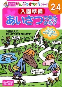 入園準備あいさつできるかな? 2〜4歳 入園まえに、あいさつをまなびます
