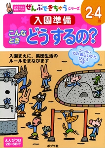 入園準備こんなときどうするの? 2〜4歳 入園まえに、集団生活のルールをまなびます