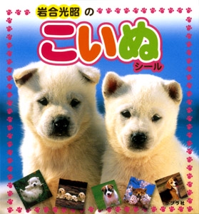 岩合光昭のこいぬシール