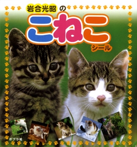 岩合光昭のこねこシール