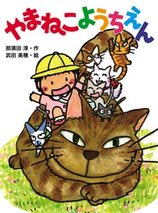 やまねこようちえん